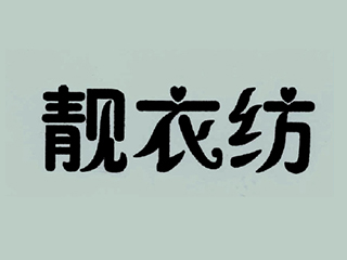 靚衣紡 石家莊商標(biāo)代理|河北商標(biāo)注冊(cè)|石家莊商標(biāo)注冊(cè)|石家莊商標(biāo)申請(qǐng)|石家莊版權(quán)代理|石家莊申請(qǐng)專(zhuān)利|石家莊工商注冊(cè)|石家莊代理報(bào)稅|石家莊法律咨詢(xún)|石家莊國(guó)全知識(shí)產(chǎn)權(quán)代理服務(wù)有限公司|國(guó)全