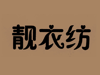 石家莊商標代理|河北商標注冊|石家莊商標注冊|石家莊商標申請|石家莊版權代理|石家莊申請專利|石家莊工商注冊|石家莊代理報稅|石家莊法律咨詢|石家莊國全知識產權代理服務有限公司|國全 靚衣紡（洗衣液）